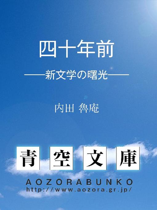 内田魯庵作の四十年前 ——新文学の曙光——の作品詳細 - 貸出可能
